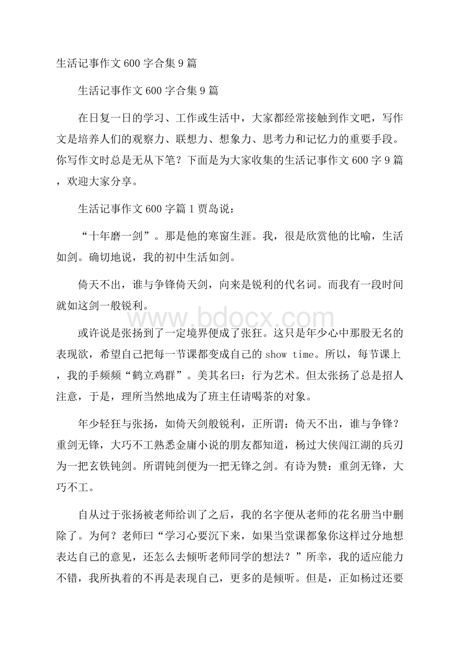 生活记事作文600字合集9篇.docx