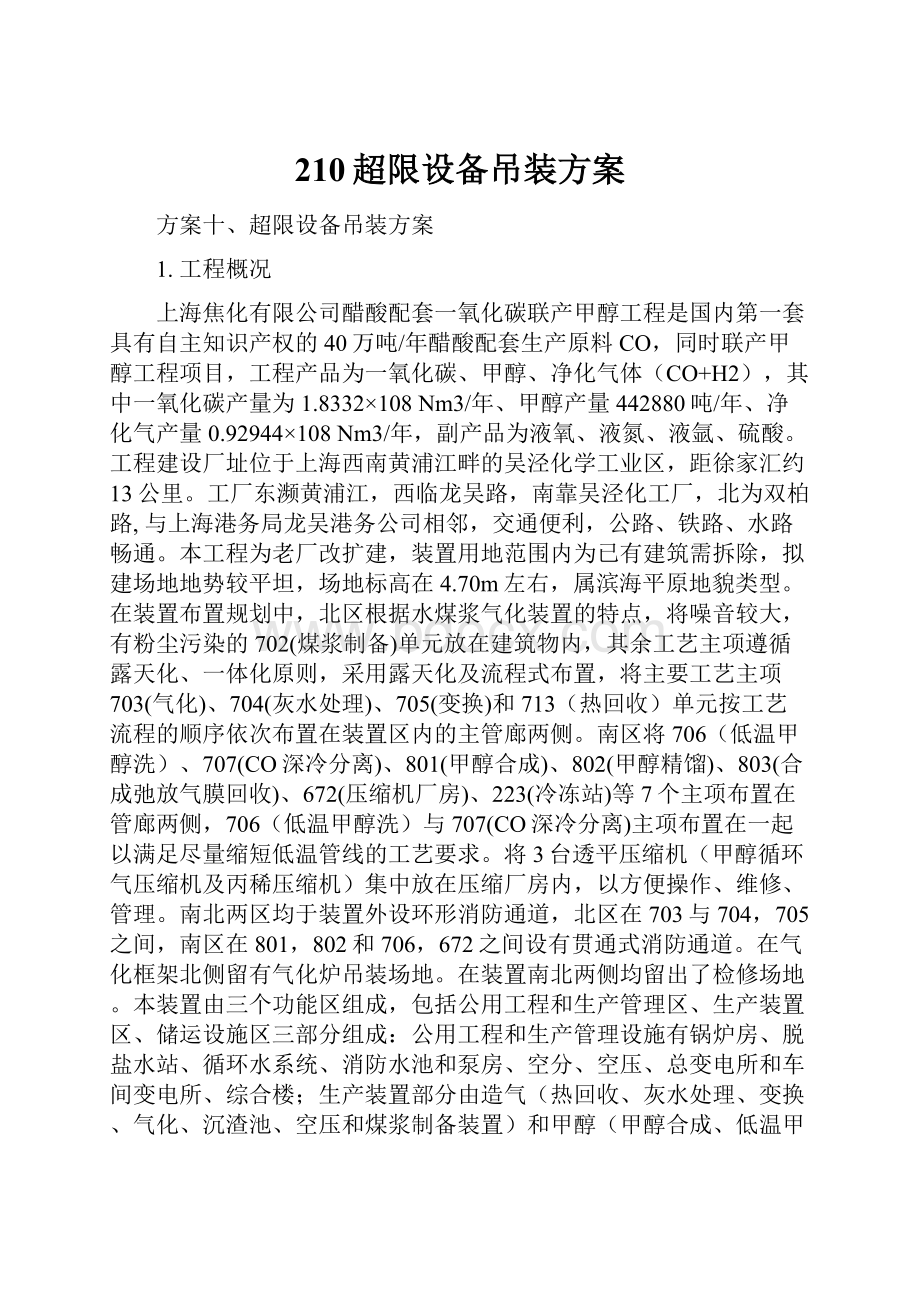 210超限设备吊装方案.docx_第1页