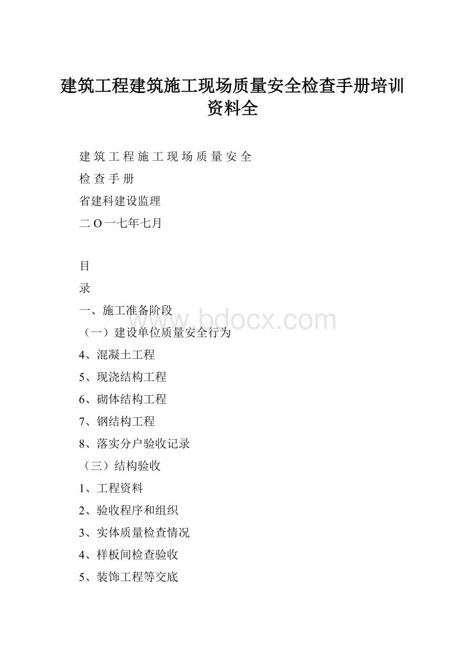 建筑工程建筑施工现场质量安全检查手册培训资料全.docx