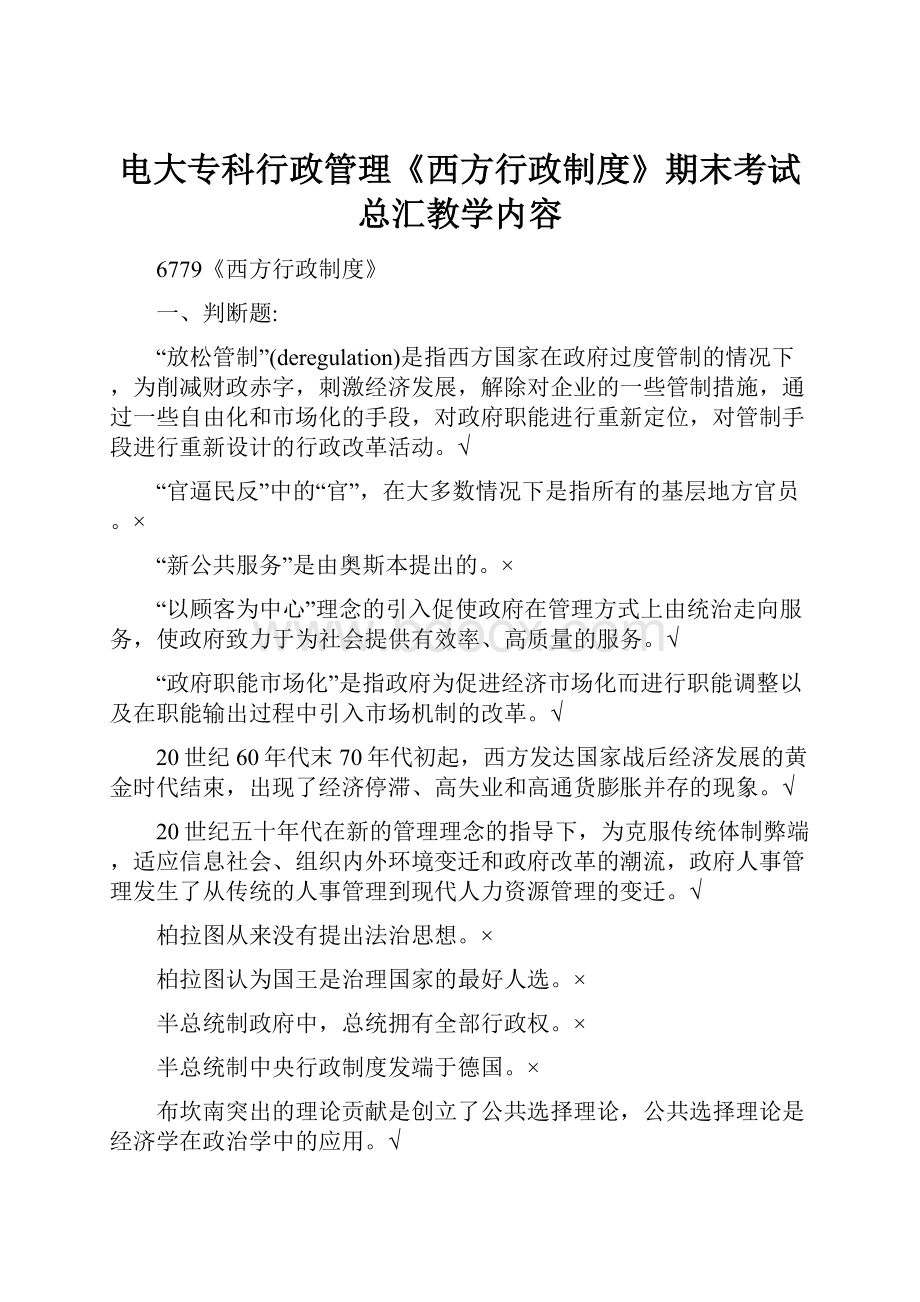 电大专科行政管理《西方行政制度》期末考试总汇教学内容.docx_第1页