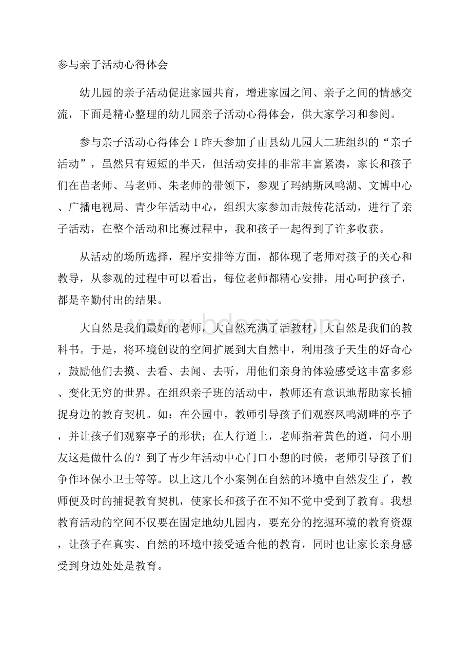 参与亲子活动心得体会.docx_第1页