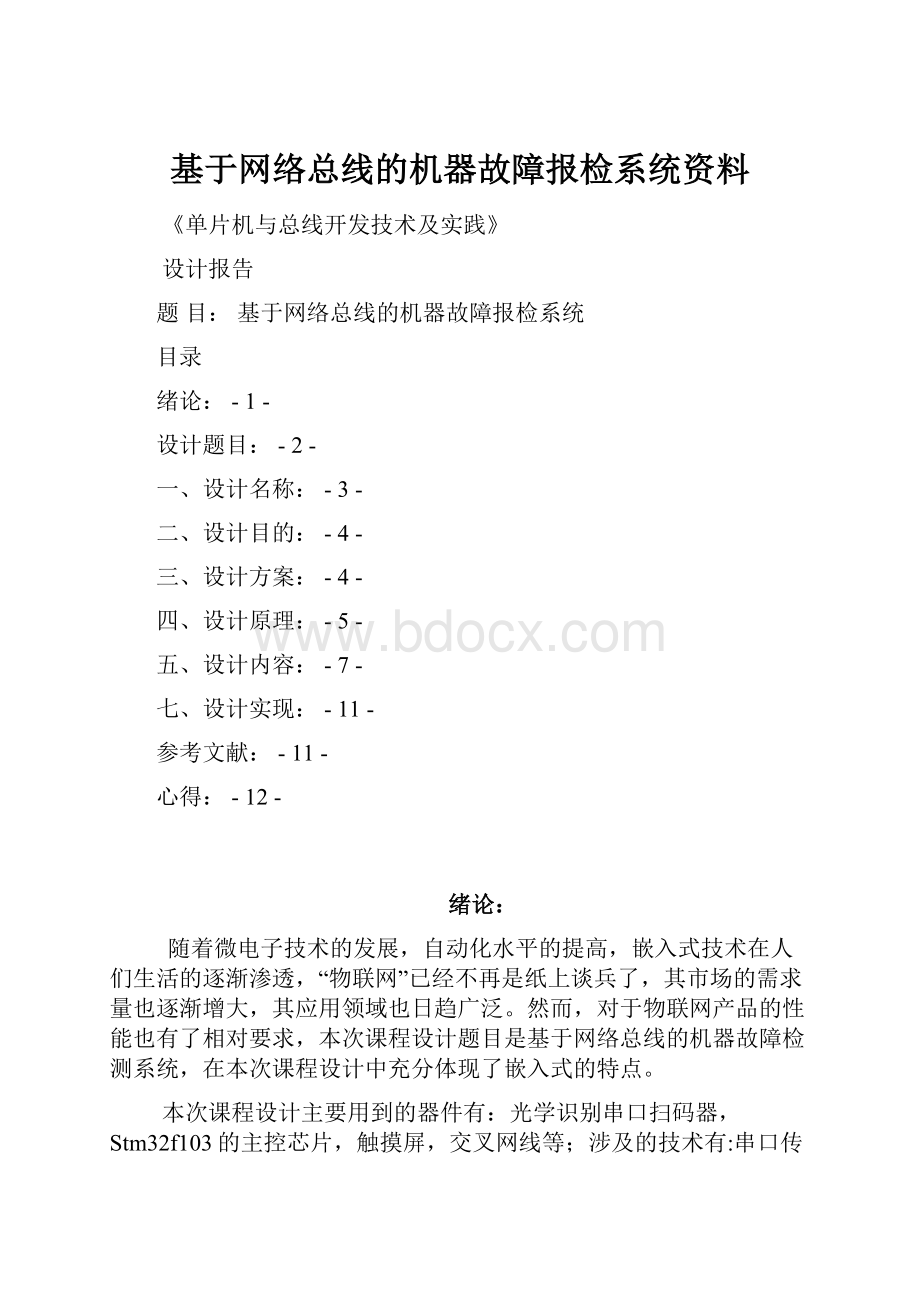 基于网络总线的机器故障报检系统资料.docx