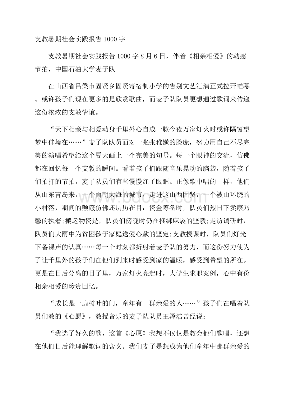 支教暑期社会实践报告1000字.docx