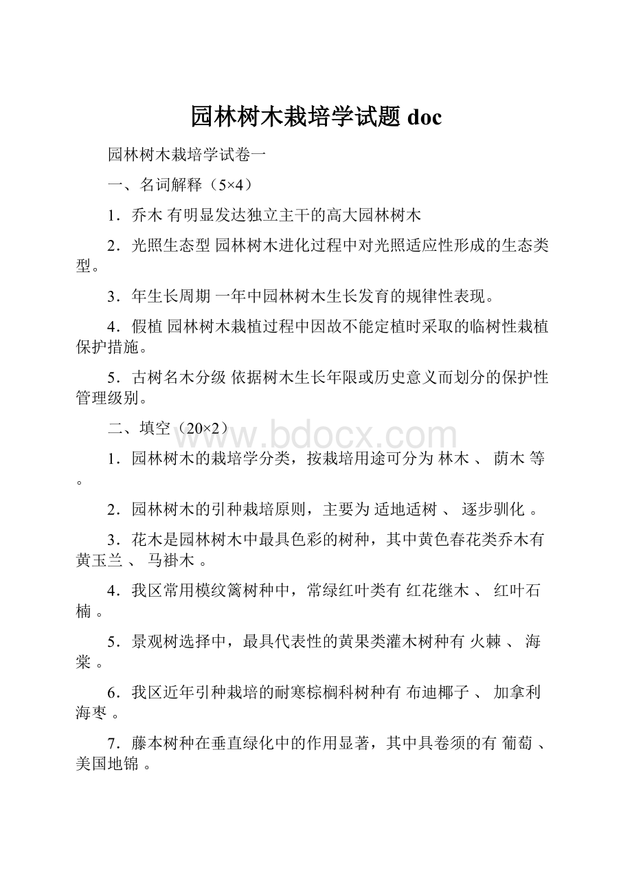 园林树木栽培学试题doc.docx_第1页