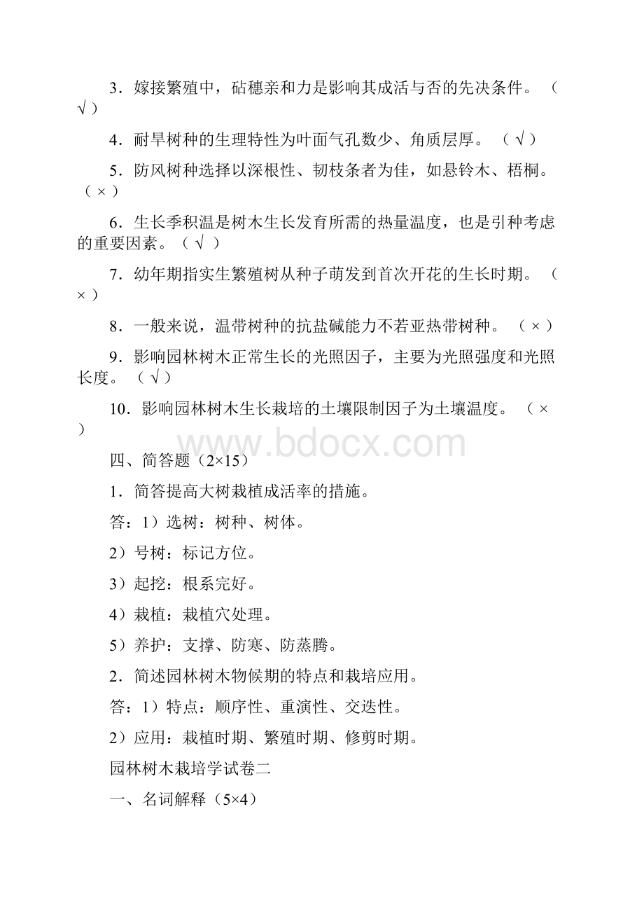 园林树木栽培学试题doc.docx_第3页