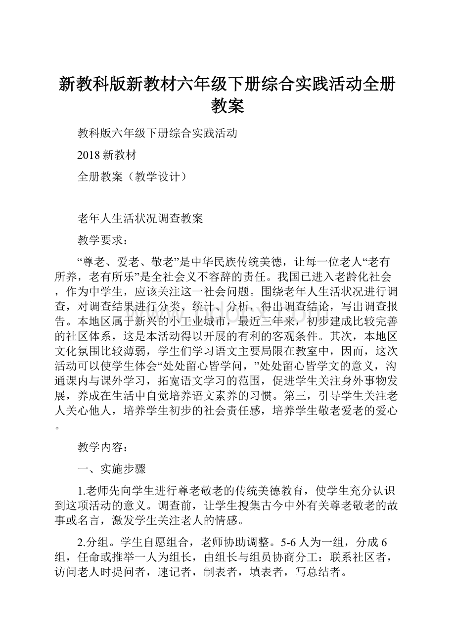 新教科版新教材六年级下册综合实践活动全册教案.docx_第1页