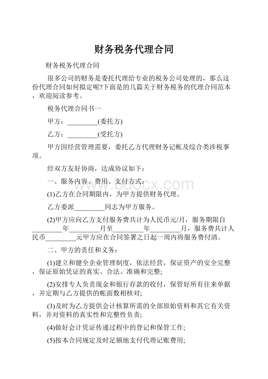 财务税务代理合同.docx_第1页