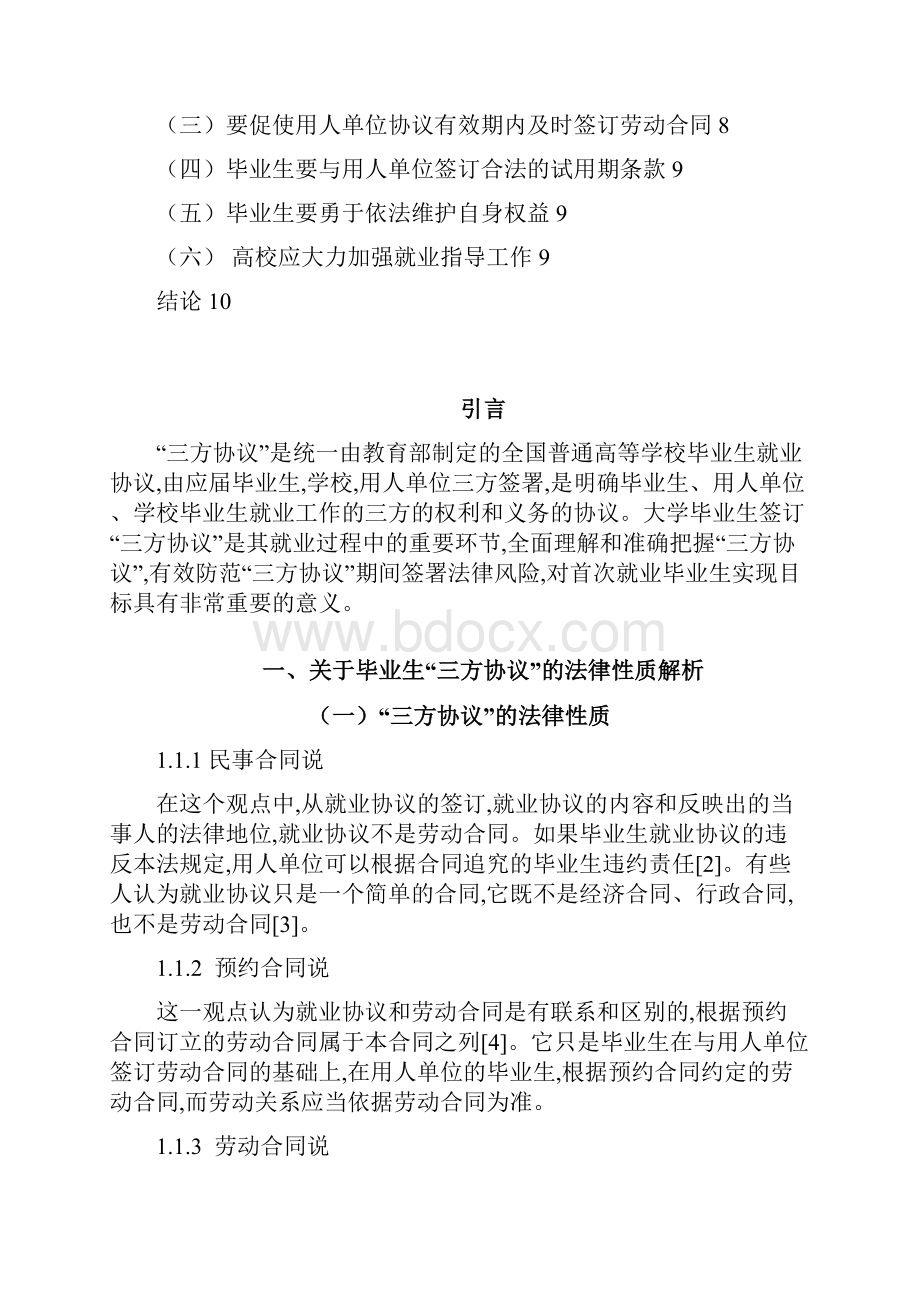 531修改56532论三方协议存在的法律问题和对策.docx_第2页