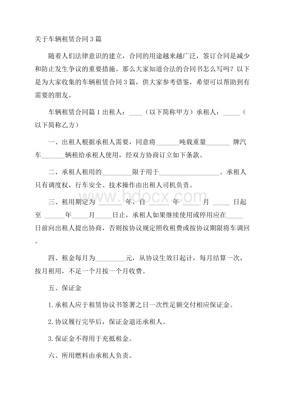 关于车辆租赁合同3篇.docx_第1页