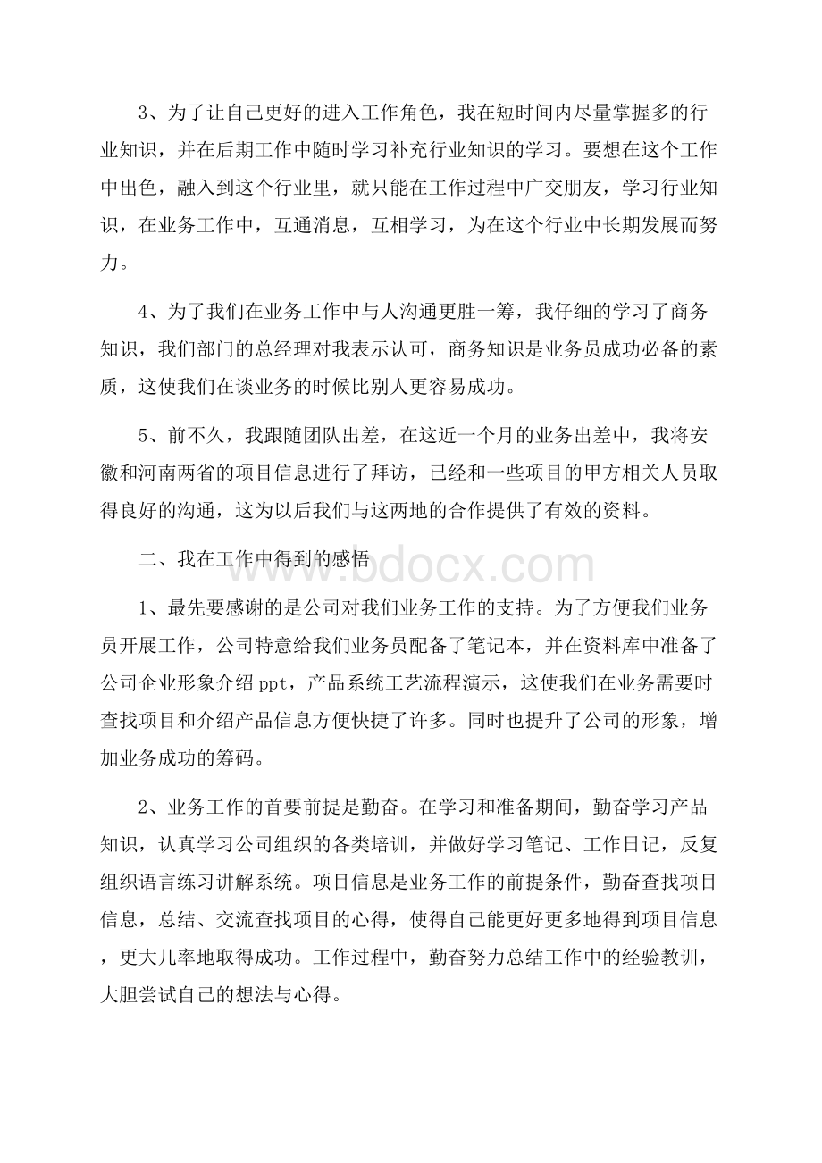 业务员试用期心得体会范文5篇.docx_第2页