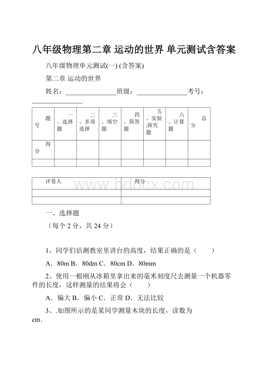 八年级物理第二章 运动的世界单元测试含答案.docx_第1页