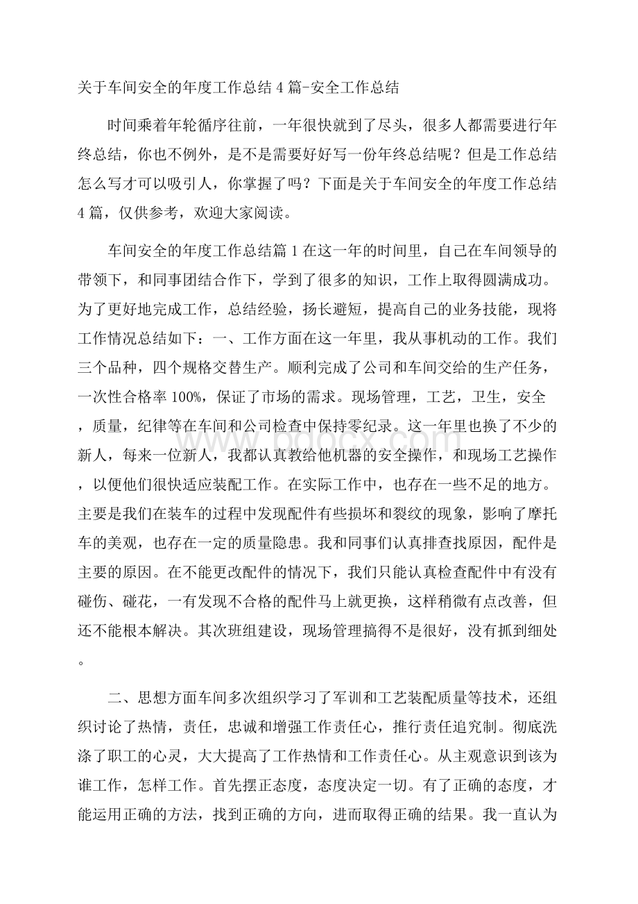 关于车间安全的年度工作总结4篇安全工作总结.docx