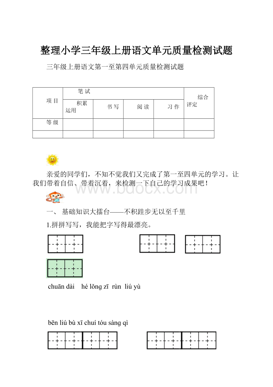 整理小学三年级上册语文单元质量检测试题.docx_第1页