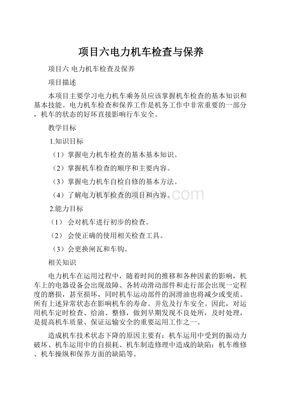 项目六电力机车检查与保养.docx_第1页