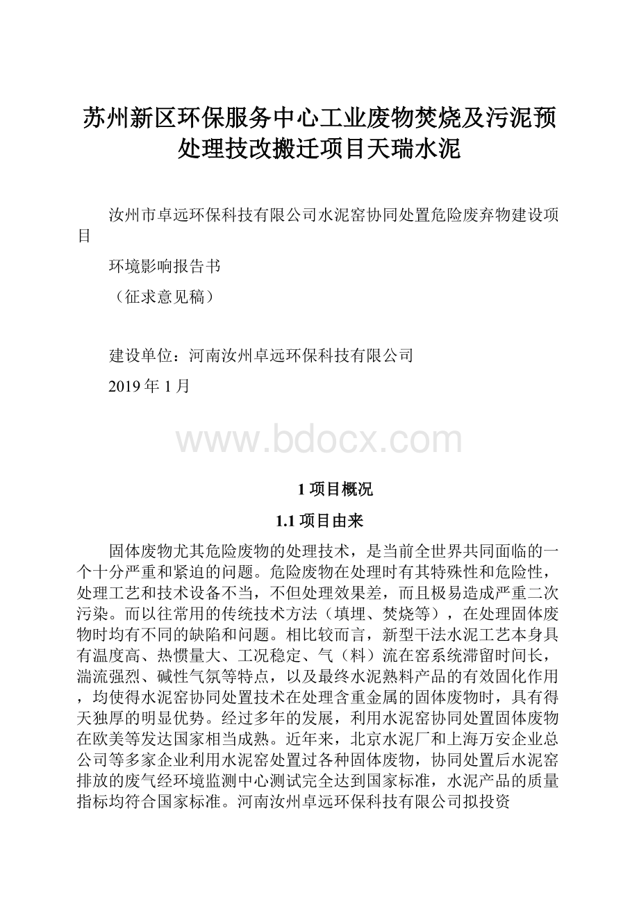 苏州新区环保服务中心工业废物焚烧及污泥预处理技改搬迁项目天瑞水泥.docx_第1页