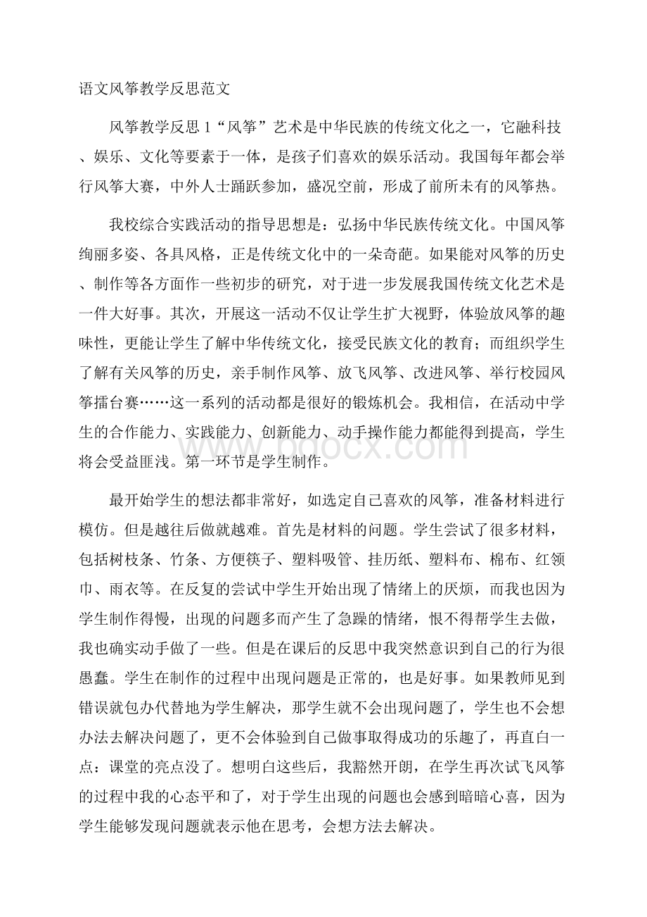 语文风筝教学反思范文.docx