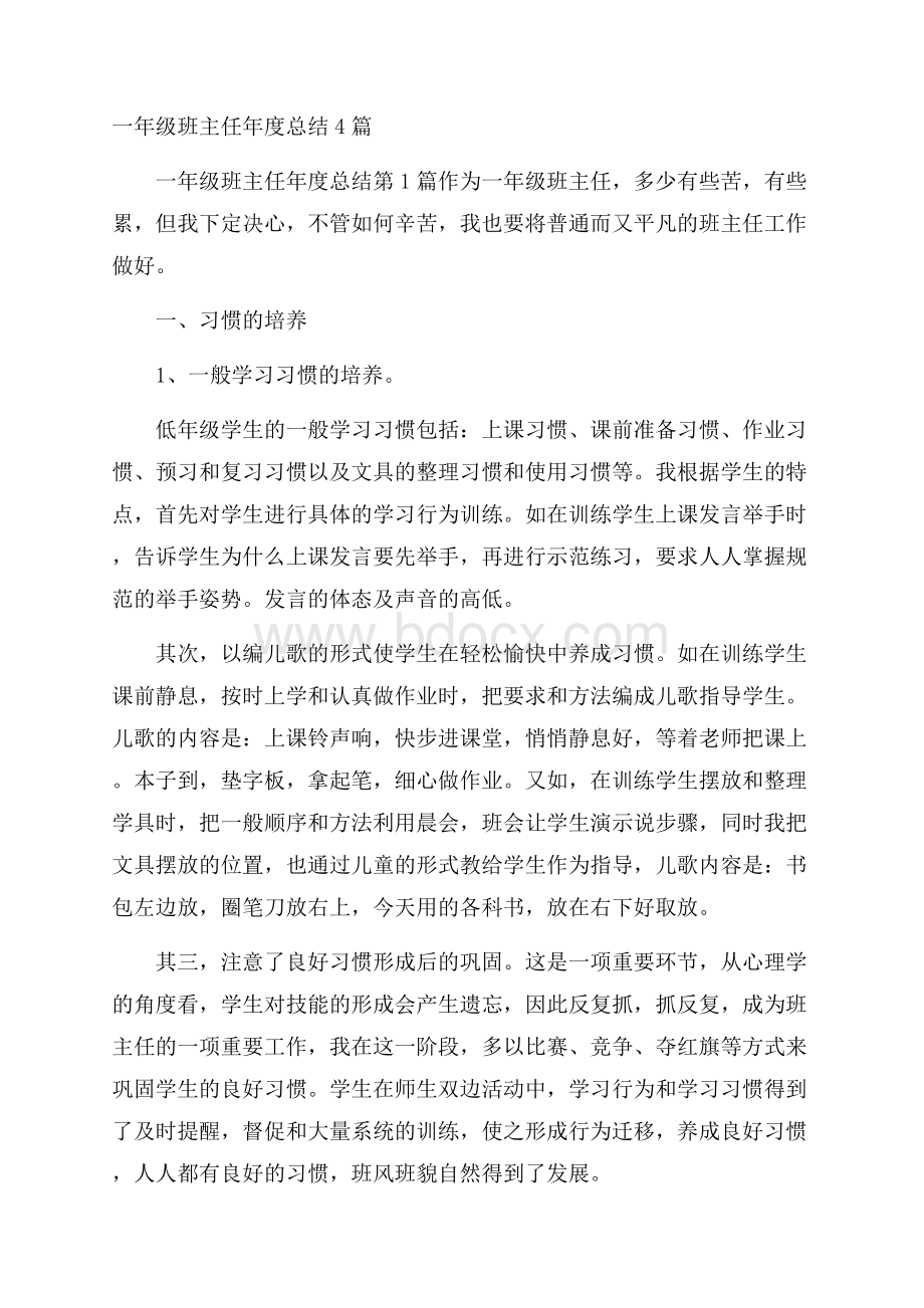 一年级班主任年度总结4篇.docx