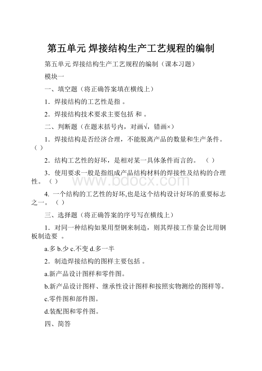 第五单元焊接结构生产工艺规程的编制.docx_第1页