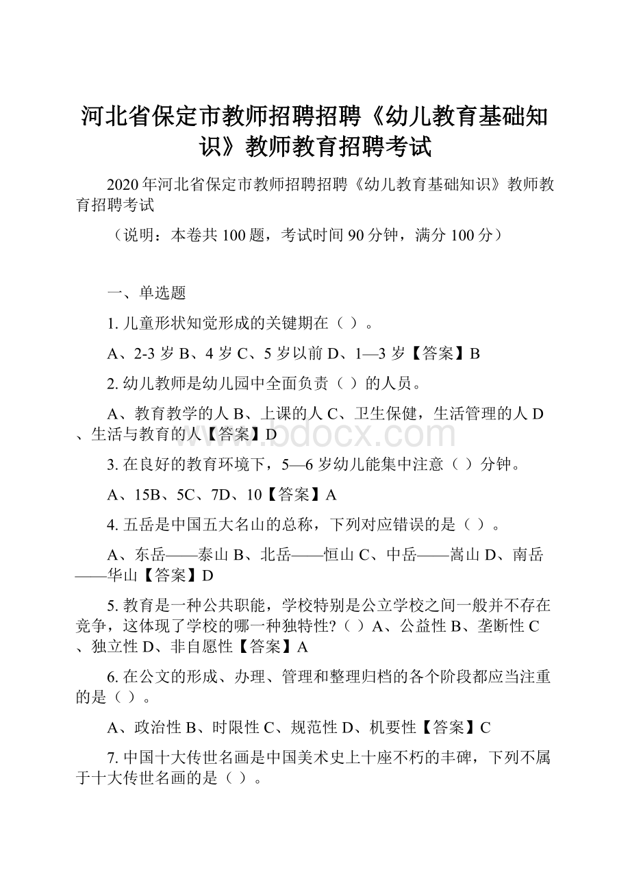 河北省保定市教师招聘招聘《幼儿教育基础知识》教师教育招聘考试.docx_第1页