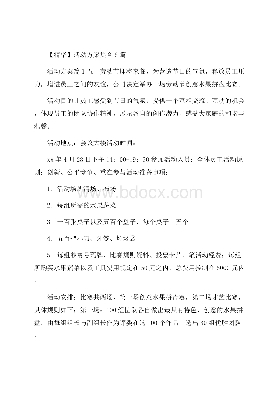 精华活动方案集合6篇 .docx