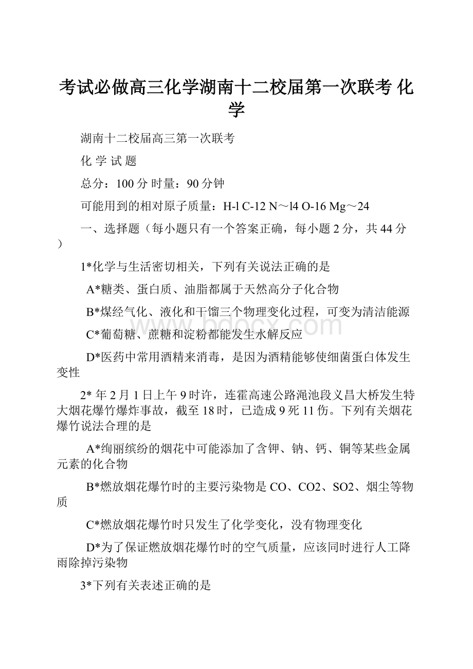 考试必做高三化学湖南十二校届第一次联考 化学.docx_第1页