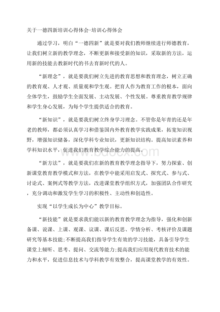 关于一德四新培训心得体会培训心得体会.docx_第1页