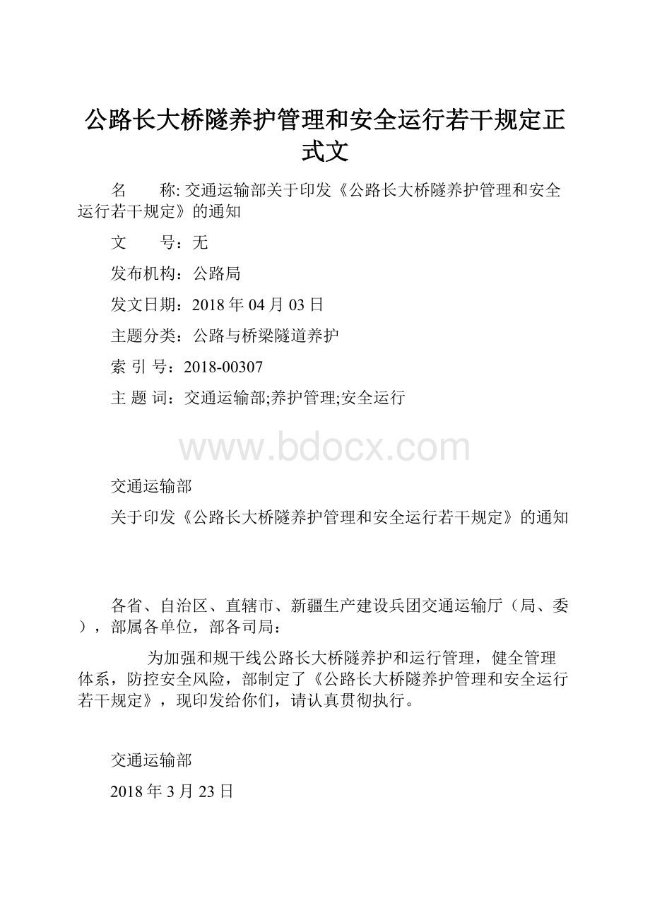 公路长大桥隧养护管理和安全运行若干规定正式文.docx