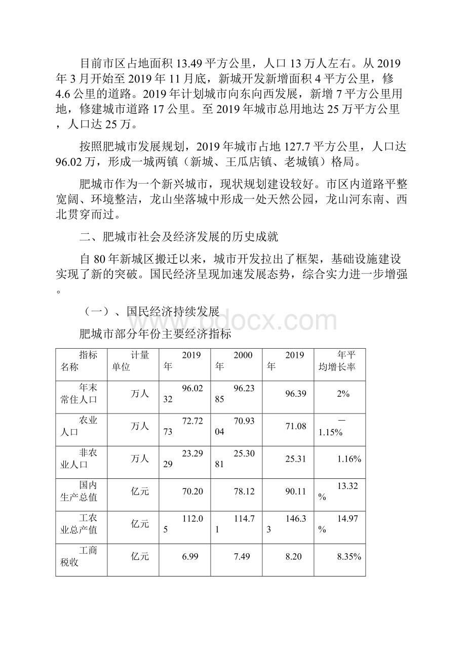 肥城市基本情况及总体社会经济发展概况共23页word资料.docx_第2页