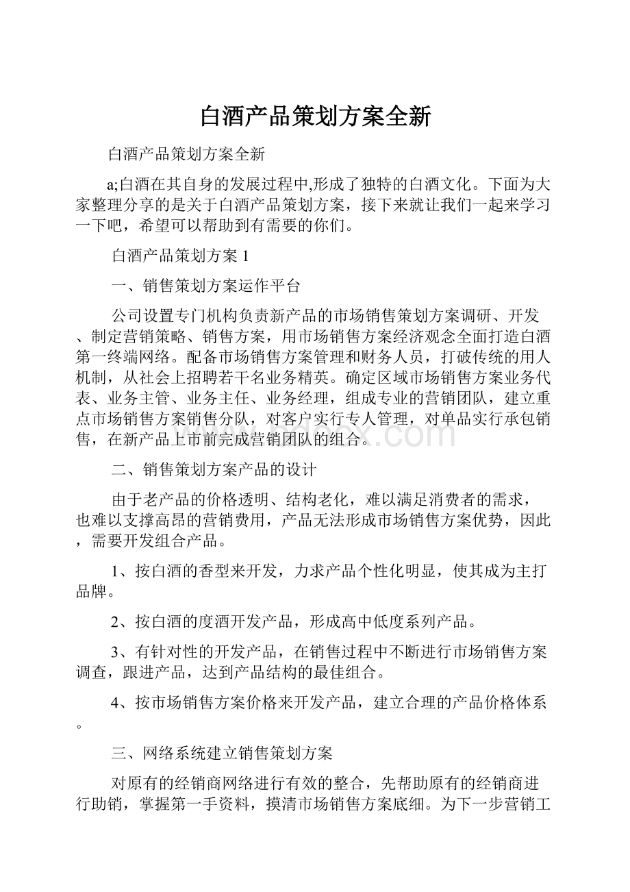 白酒产品策划方案全新.docx_第1页