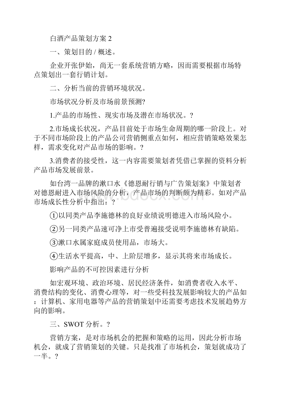 白酒产品策划方案全新.docx_第3页