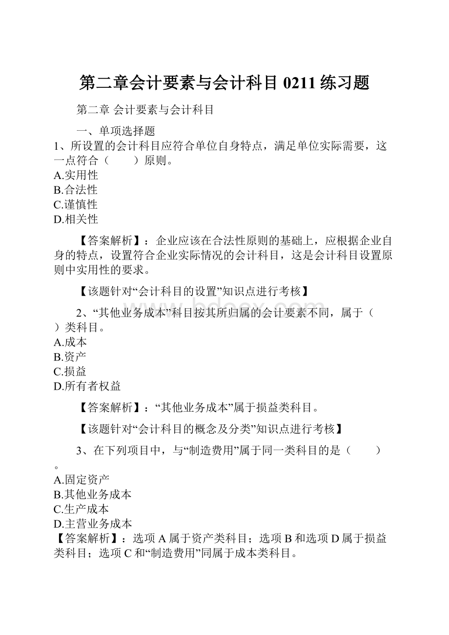 第二章会计要素与会计科目0211练习题.docx_第1页