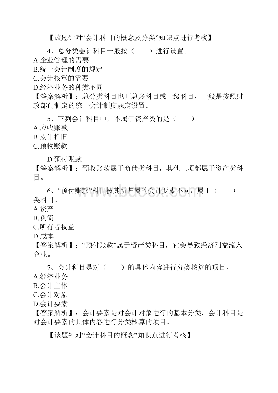 第二章会计要素与会计科目0211练习题.docx_第2页