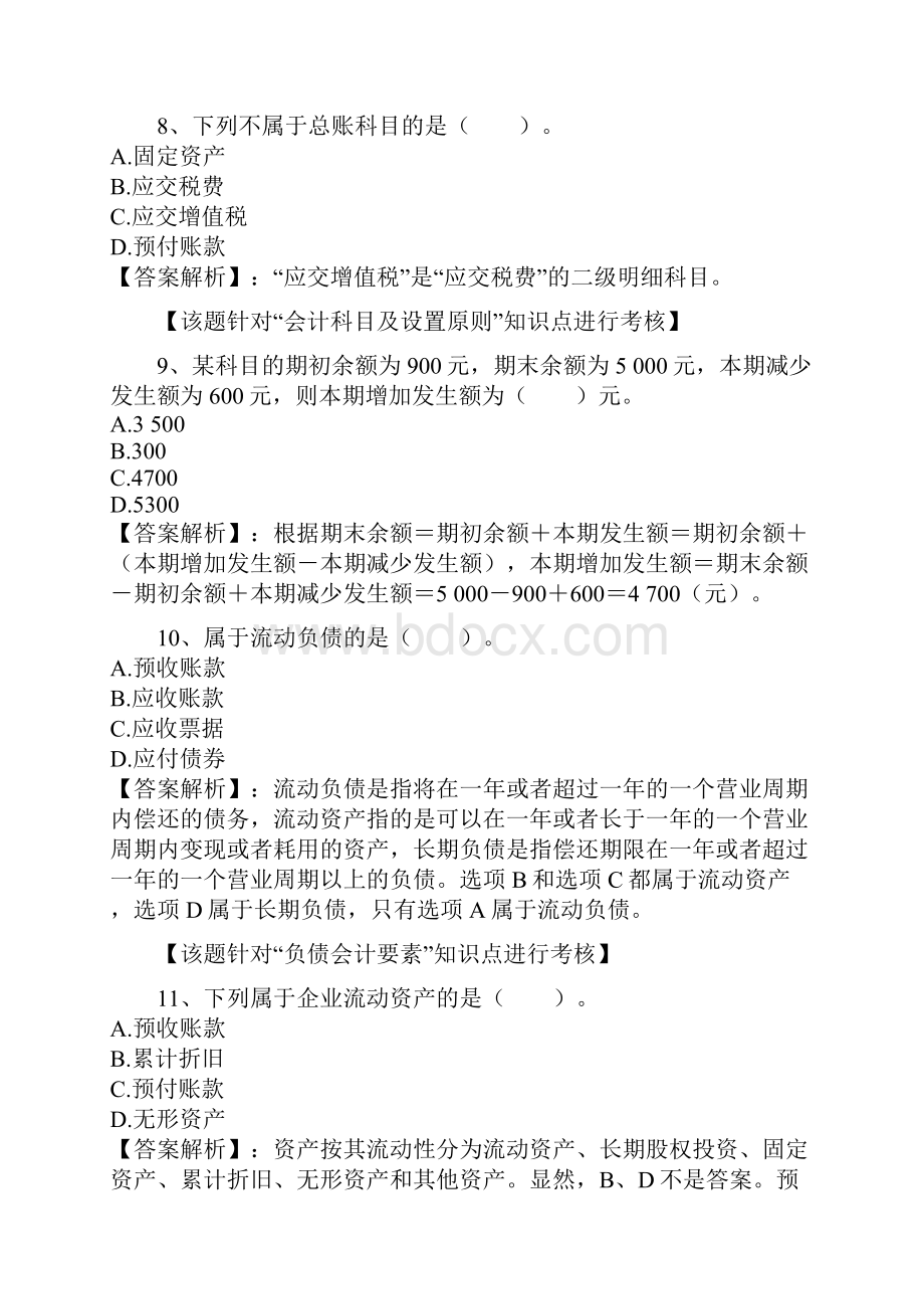 第二章会计要素与会计科目0211练习题.docx_第3页