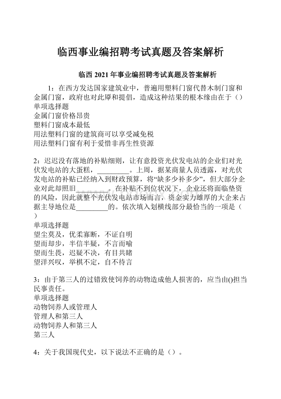 临西事业编招聘考试真题及答案解析.docx