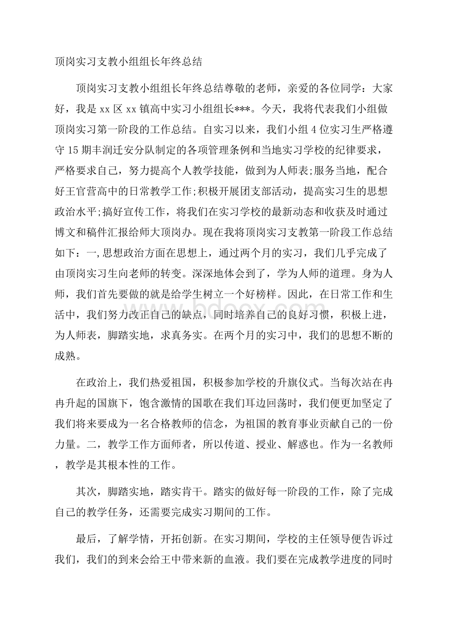 顶岗实习支教小组组长年终总结.docx_第1页