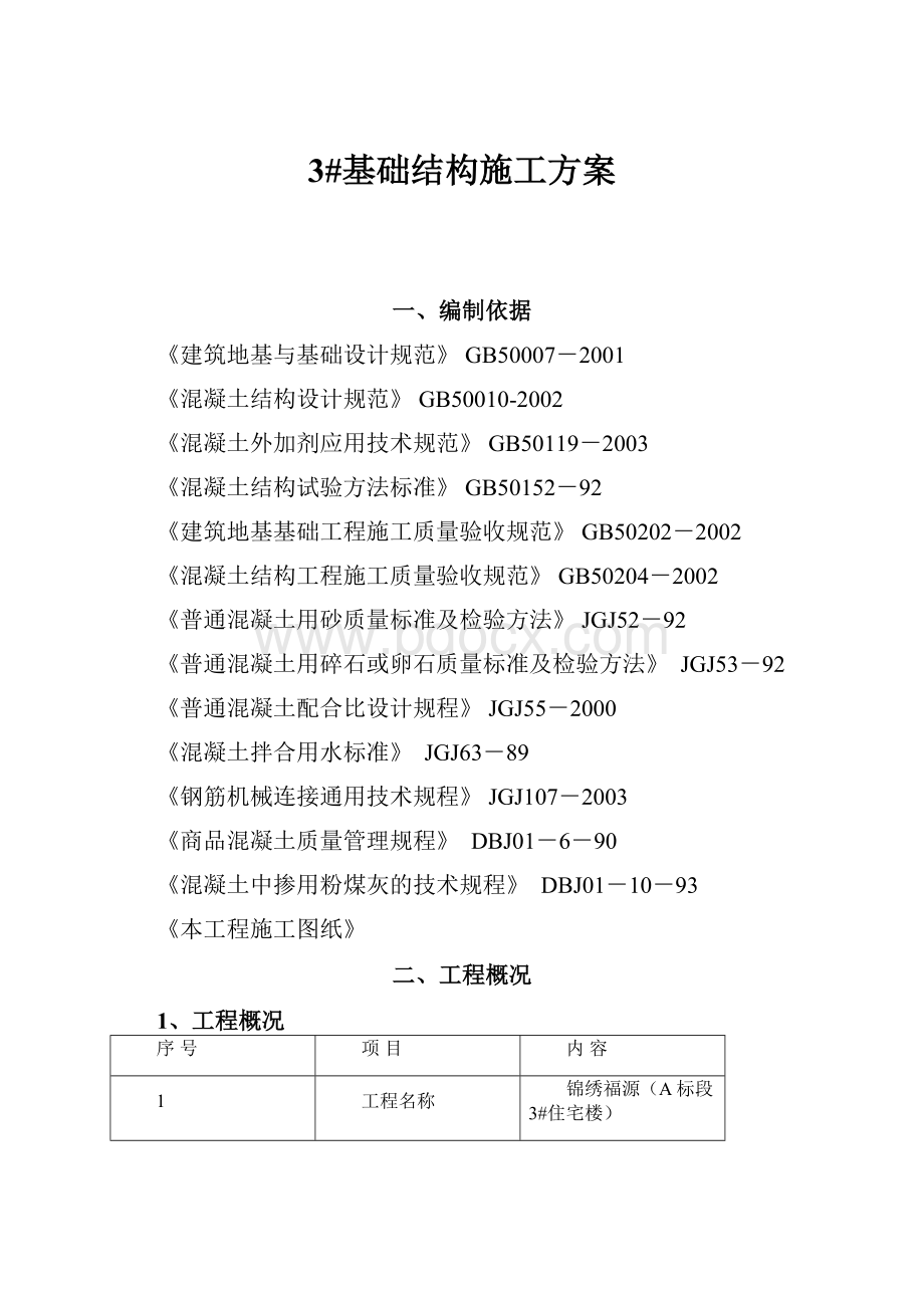 3#基础结构施工方案.docx_第1页