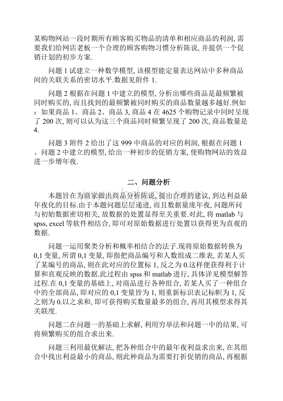 网购问题中的购买频数和产品关联度以及促销方案分析 数学建模.docx_第3页