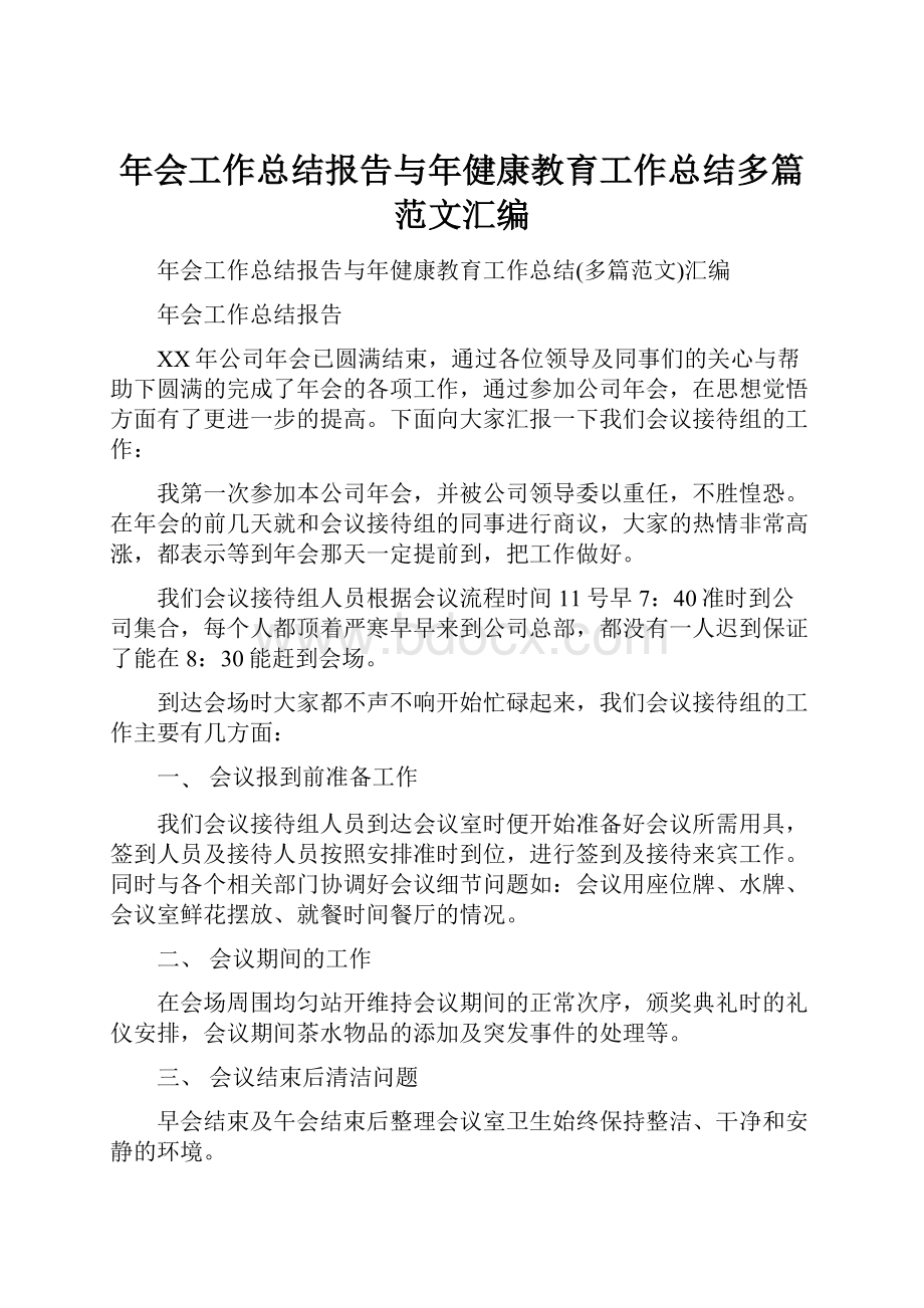 年会工作总结报告与年健康教育工作总结多篇范文汇编.docx