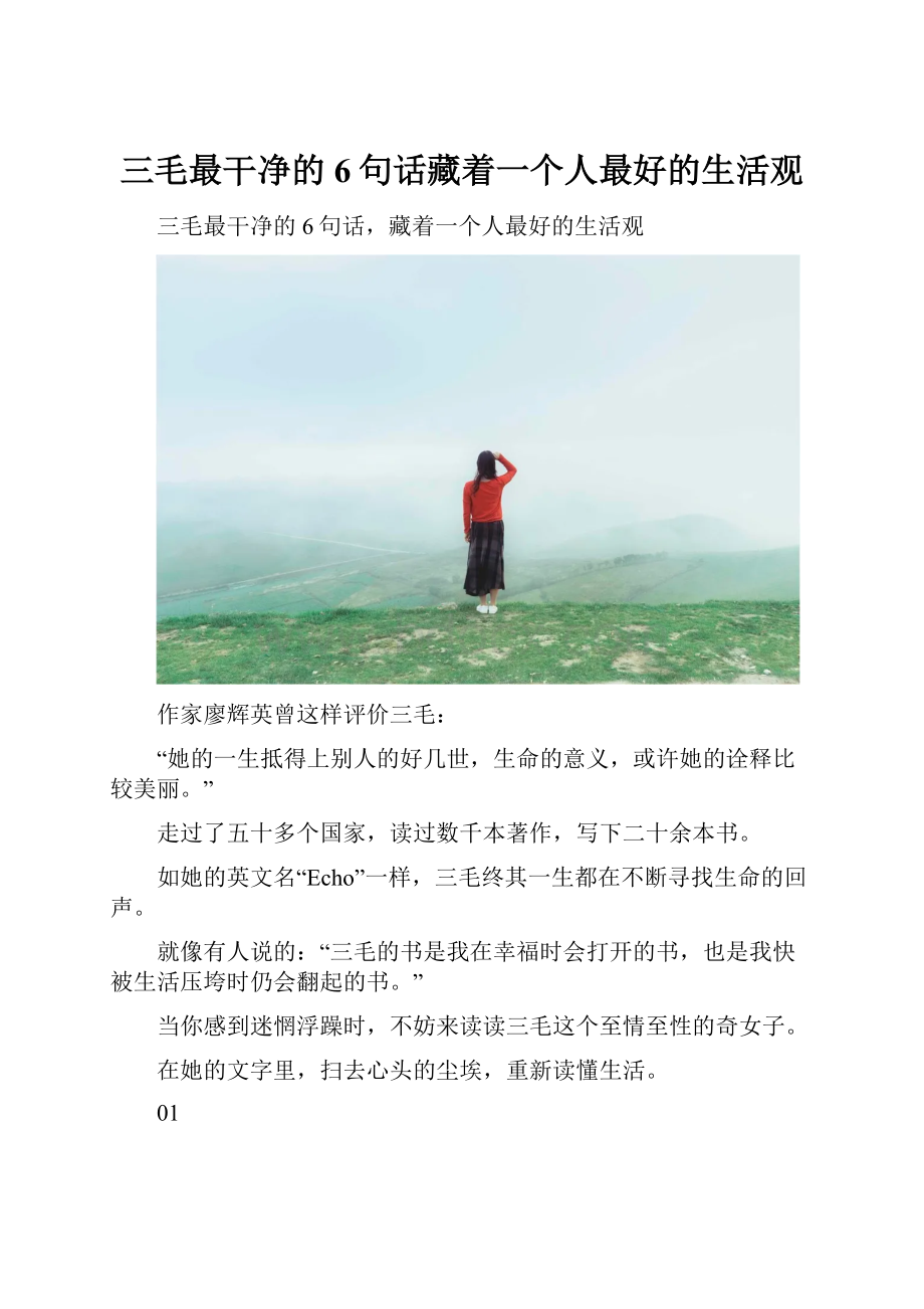 三毛最干净的6句话藏着一个人最好的生活观.docx_第1页