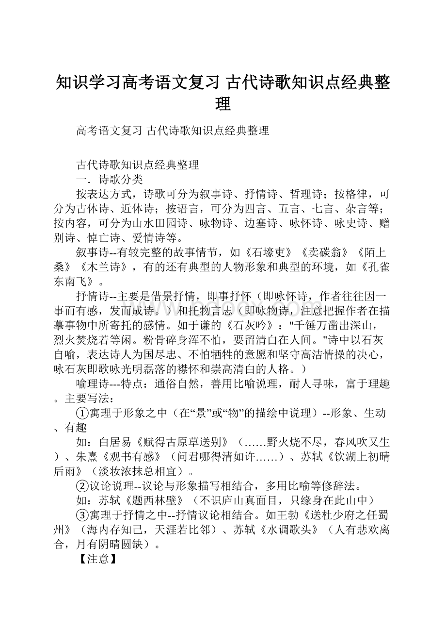 知识学习高考语文复习 古代诗歌知识点经典整理.docx_第1页