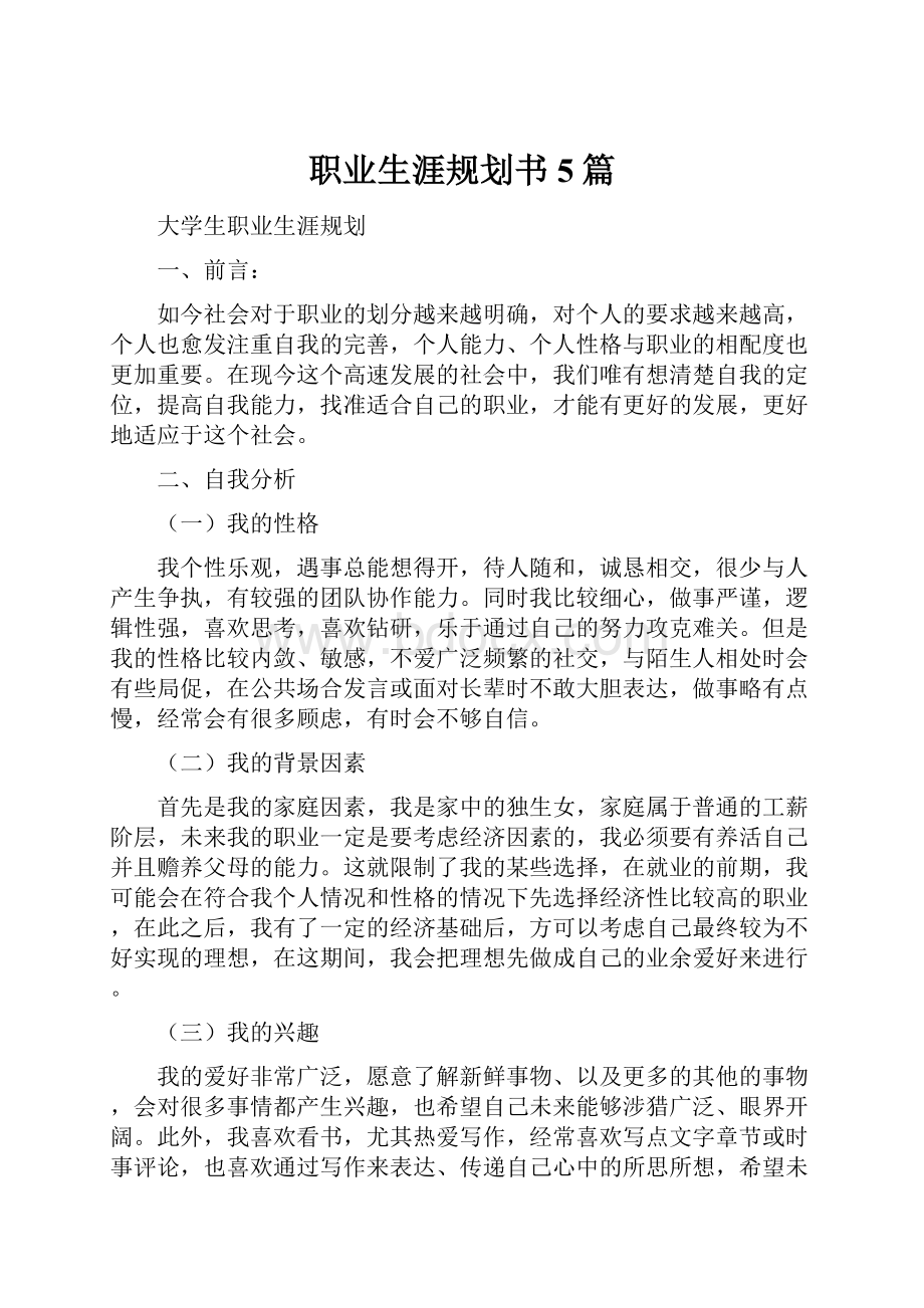 职业生涯规划书 5篇.docx_第1页