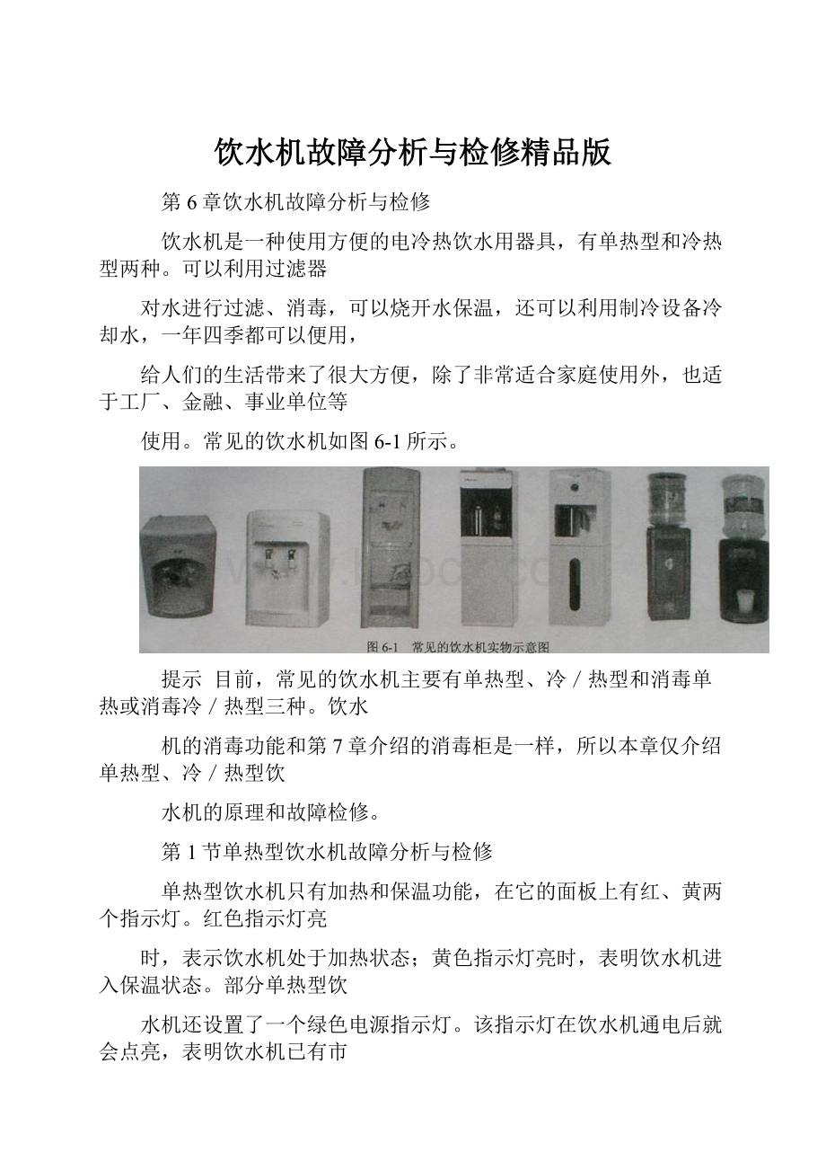 饮水机故障分析与检修精品版.docx_第1页