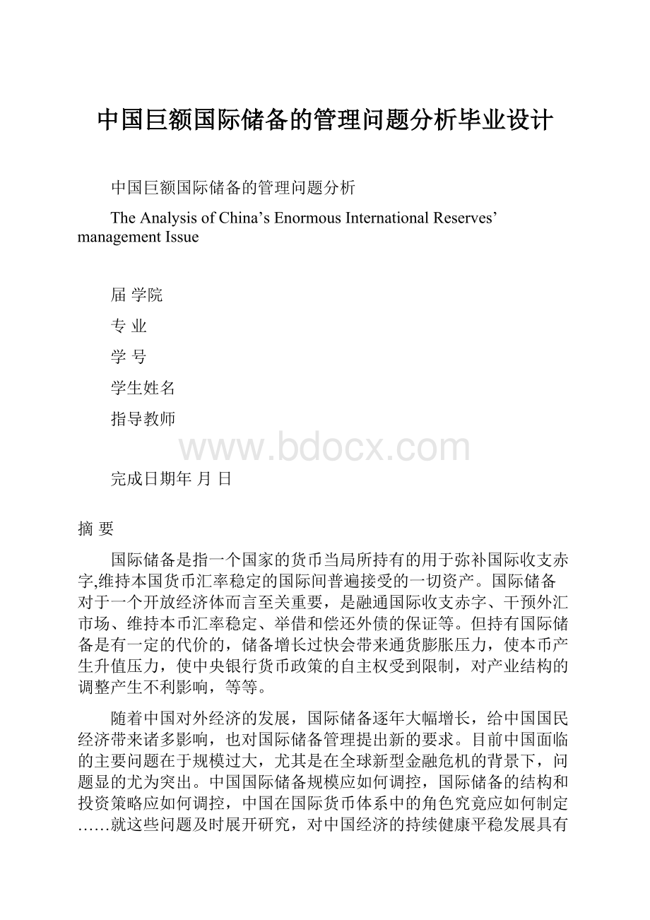 中国巨额国际储备的管理问题分析毕业设计.docx_第1页