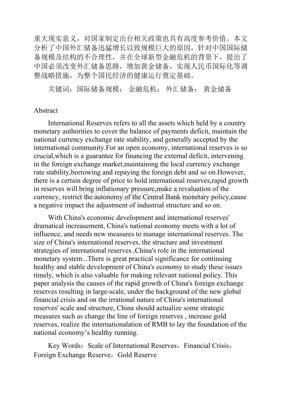 中国巨额国际储备的管理问题分析毕业设计.docx_第2页