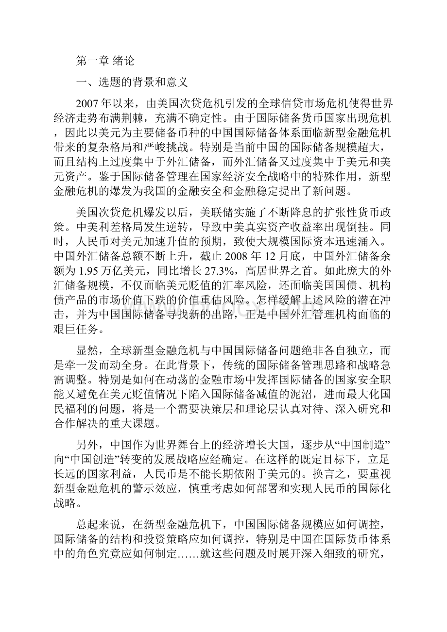 中国巨额国际储备的管理问题分析毕业设计.docx_第3页