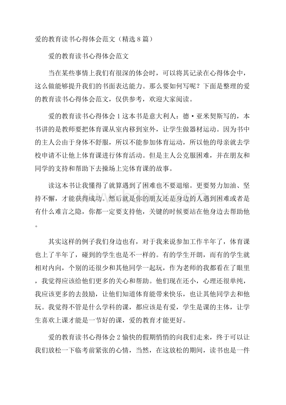 爱的教育读书心得体会范文(精选8篇).docx_第1页