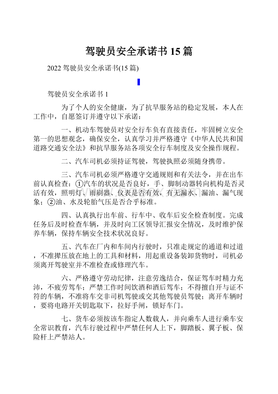 驾驶员安全承诺书15篇.docx