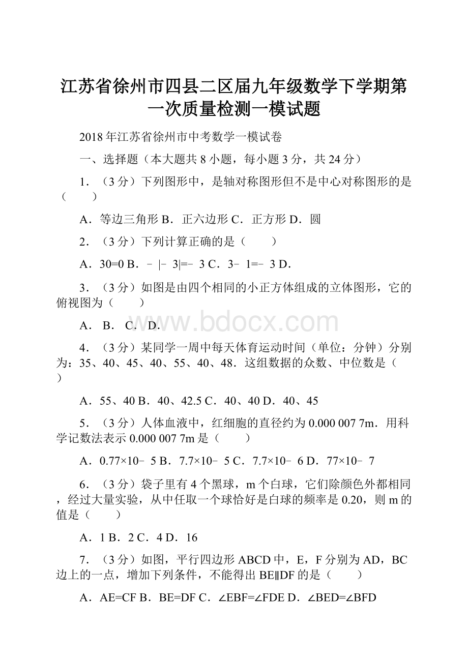 江苏省徐州市四县二区届九年级数学下学期第一次质量检测一模试题.docx