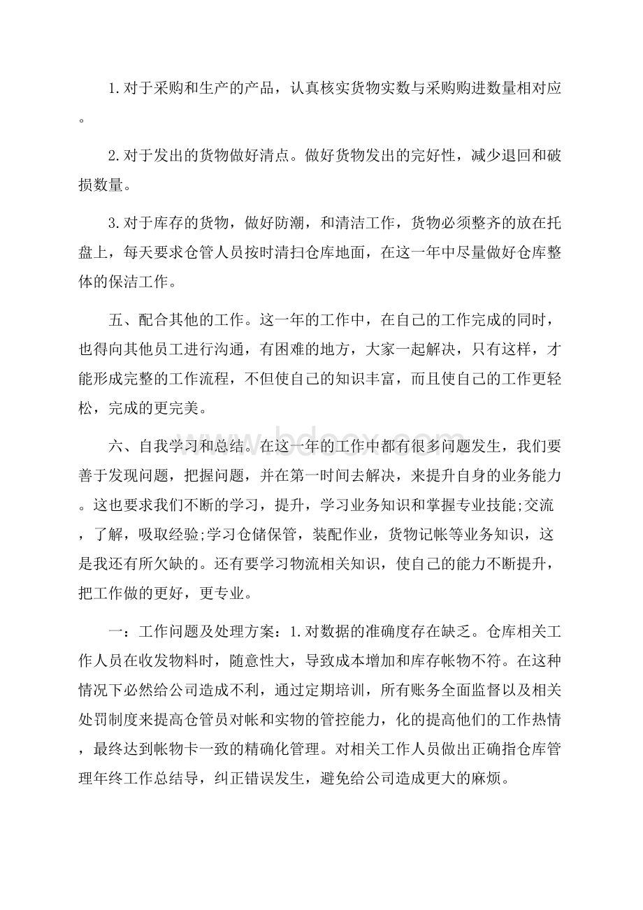 仓管的月度总结汇报范文大全.docx_第2页