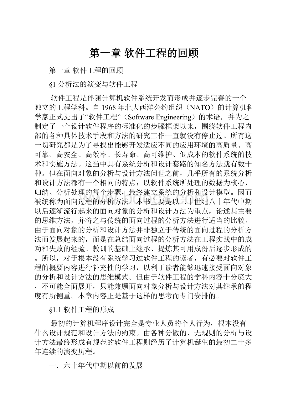 第一章软件工程的回顾.docx_第1页